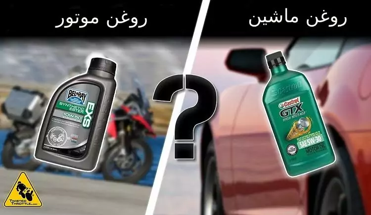 تفاوت روغن موتورسیکلت با روغن ماشین