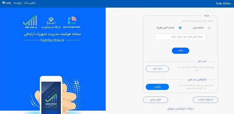 رجیستری گوشی در سایت سامانه همتا
