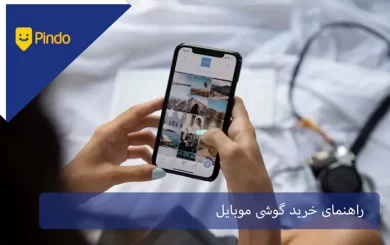 راهنمای خرید گوشی موبایل