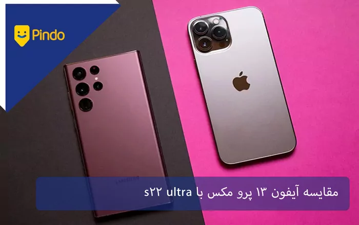 مقایسه آیفون 13 پرو مکس با s22 ultra