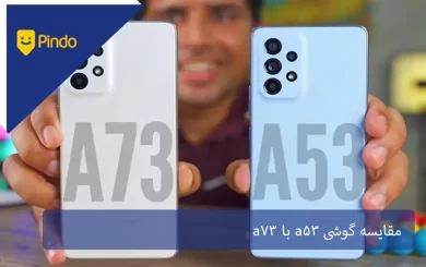 مقایسه گوشی a53 با a73