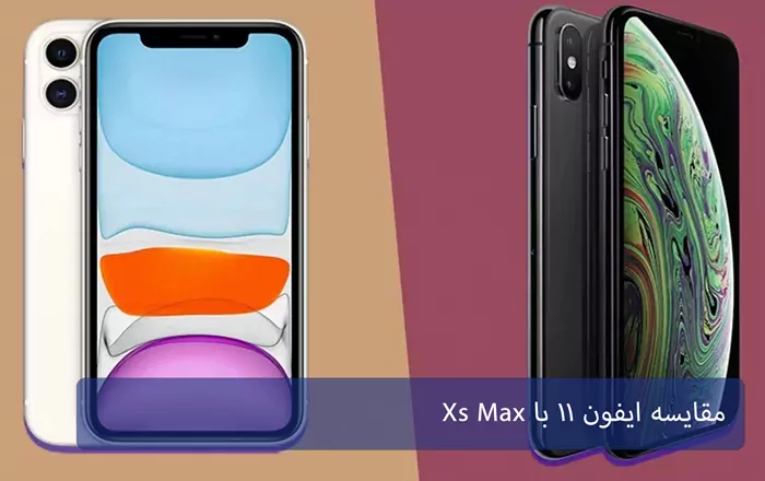 مقایسه ایفون ۱۱ با Xs Max