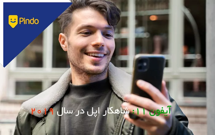 آیفون 11: شاهکار اپل در سال 2019