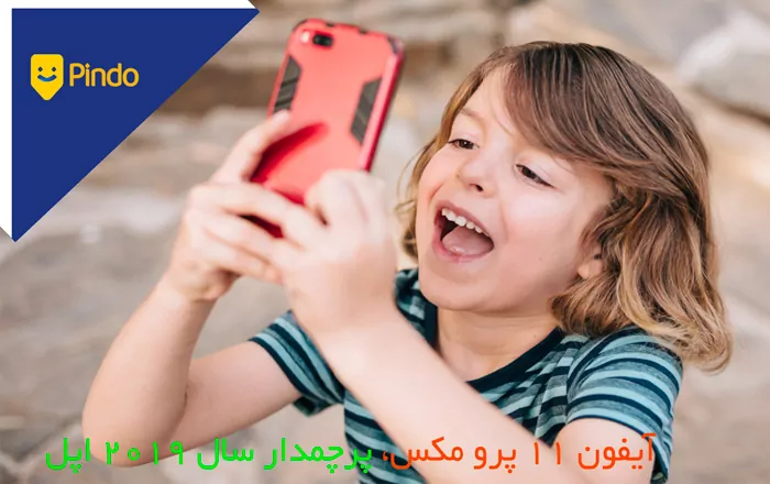 آیفون 11 پرو مکس، پرچمدار سال 2019 اپل