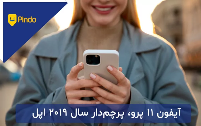 آیفون 11 پرو، پرچم‌دار سال 2019 اپل