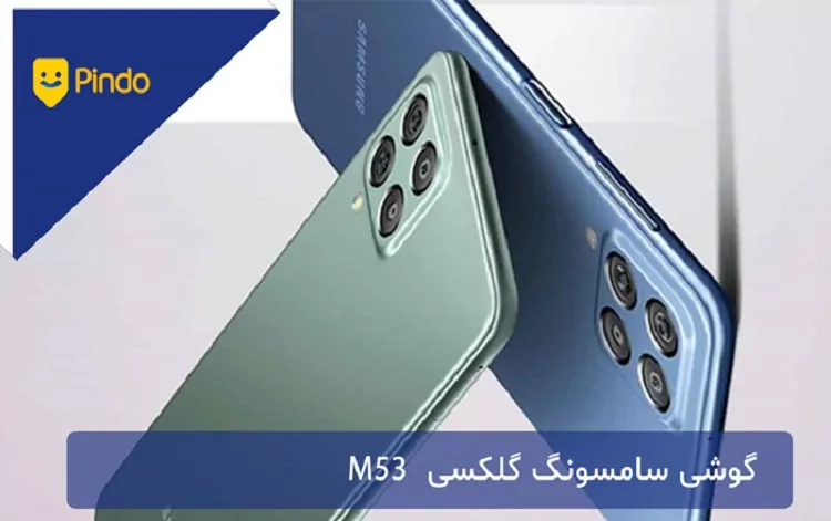 گوشی سامسونگ گلکسی M53 5G (Samsung Galaxy M53 5G)