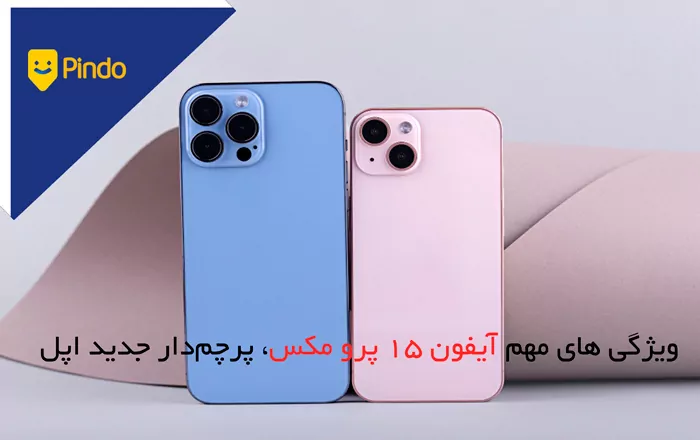 ویژگی های مهم آیفون 15 پرو مکس((Apple iPhone 15 Pro Max، پرچم‌دار جدید اپل