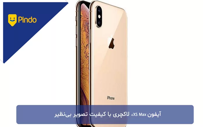 ایفون XS MAX، لاکچری با کیفیت تصویر بی‌نظیر