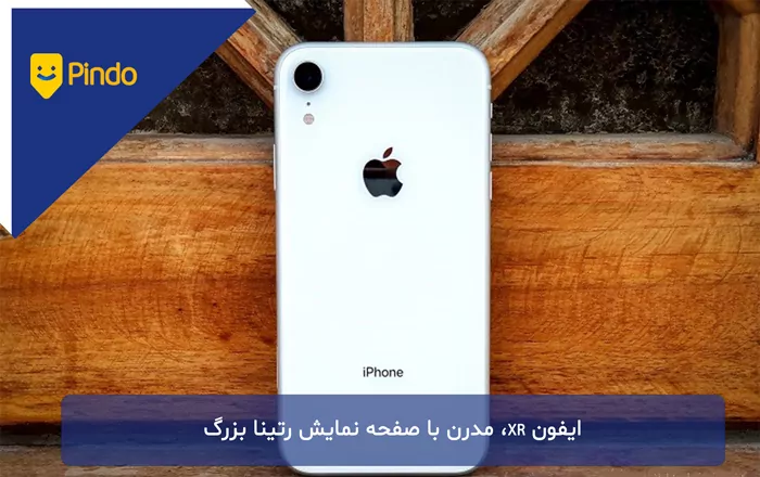 ایفون XR، مدرن با صفحه نمایش رتینا بزرگ