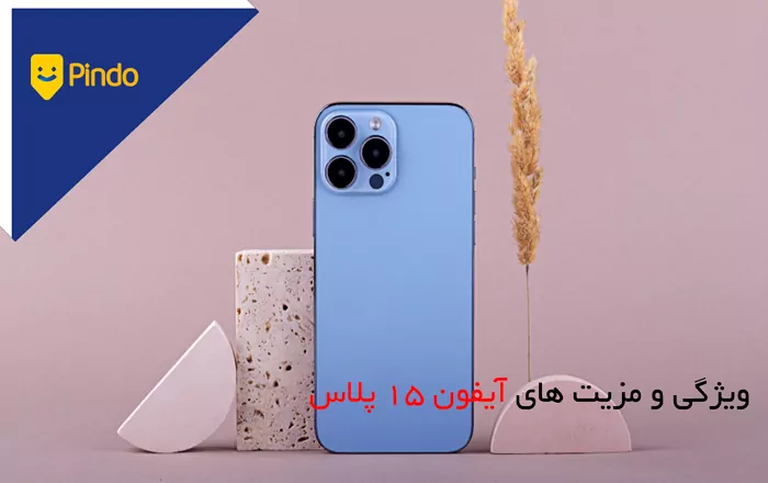 ویژگی و مزیت های آیفون 15 پلاس(Apple iPhone 15 Plus )، پرچم‌دار بزرگ اپل