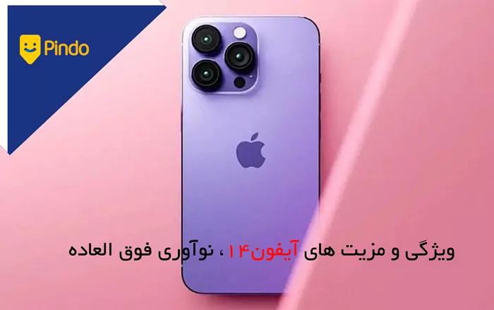 مشخصات و ویژگی های اصلی آیفون 14-Apple iPhone 14))، نوآوری فوق العاده