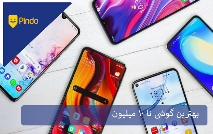 بهترین گوشی تا 10 میلیون