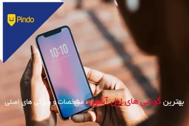 بهترین گوشی های اپل آیفون (Best iPhone)، مشخصات و ویژگی های اصلی