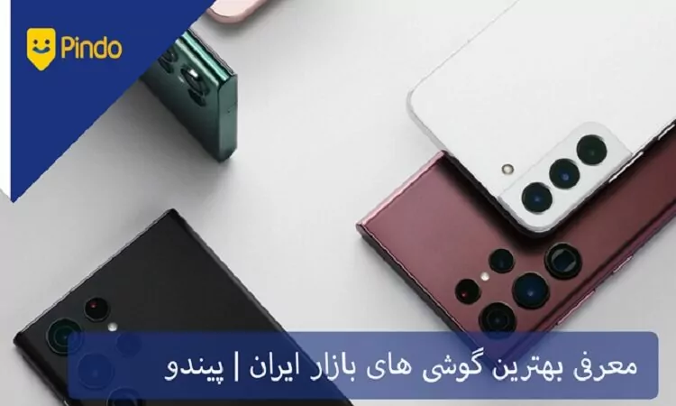 بهترین گوشی های بازار ایران