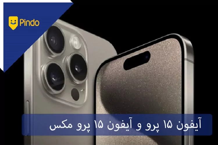 گوشی iPhone 15 Pro و iPhone 15 Pro Max