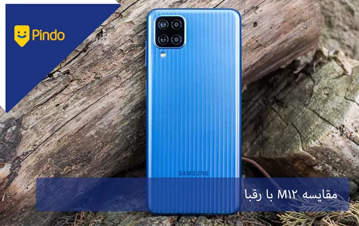 مقایسه M12 با رقبا