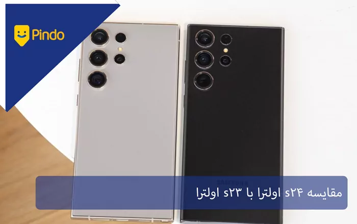 مقایسه s24 اولترا با s23 اولترا