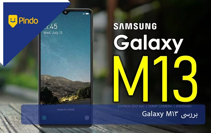 بررسی کامل Galaxy M13؛ میان رده قدرتمند سامسونگ