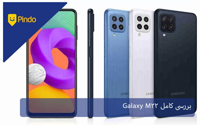 بررسی کامل Galaxy M22: میان رده اقتصادی سامسونگ