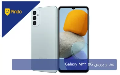 نقد و بررسی Galaxy M23 5G؛ موشکافی نقاط قوت و ضعف