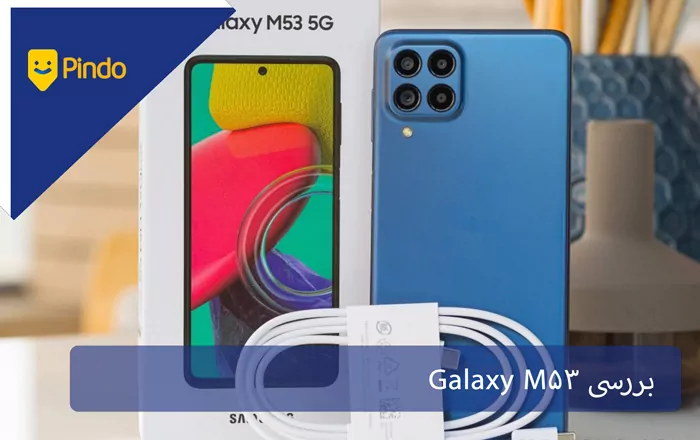 بررسی Galaxy M53: میان رده قدرتمند سامسونگ با پشتیبانی از 5G