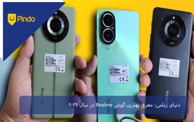 دنیای ریلمی: معرفی بهترین گوشی Realme در سال 2024