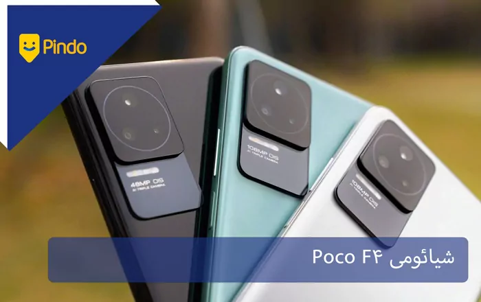 شیائومی Poco F4