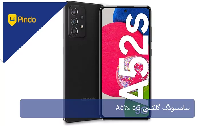 سامسونگ گلکسی A52s 5G