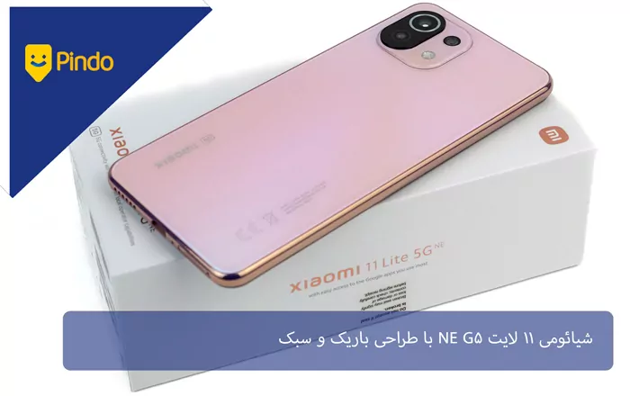 شیائومی 11 لایت NE 5G