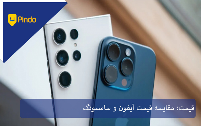 قیمت: مقایسه قیمت آیفون و سامسونگ