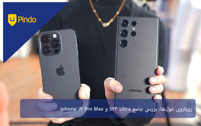 رویارویی غول‌ها: بررسی جامع S23 Ultra و iPhone 14 Pro Max