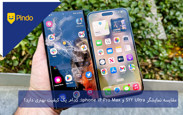 مقایسه نمایشگر S22 Ultra وiPhone 14 Pro Max : کدام یک کیفیت بهتری دارد؟