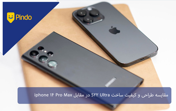 مقایسه طراحی و کیفیت ساخت S22 Ultra در مقابل iPhone 14 Pro Max