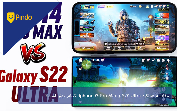 مقایسه عملکرد S22 Ultra و iPhone 14 Pro Max: کدام بهتر است؟ 