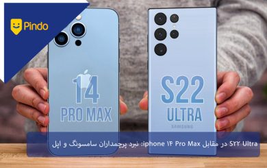 S22 Ultra در مقابل iPhone 14 Pro Max: نبرد پرچمداران سامسونگ و اپل