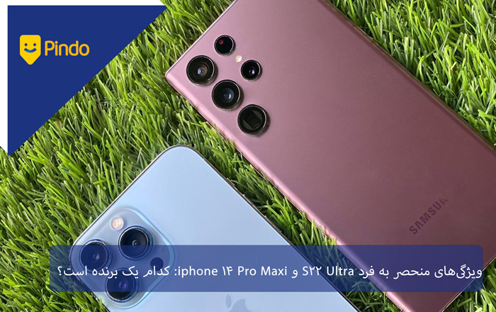 ویژگی‌های منحصر به فرد S22 Ultra و iPhone 14 Pro Max:کدام یک برنده است؟