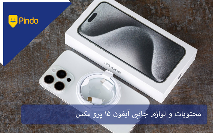 محتویات و لوازم جانبی آیفون 15 پرو مکس