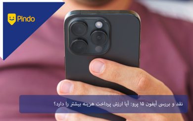 نقد و بررسی آیفون 15 پرو: آیا ارزش پرداخت هزینه بیشتر را دارد؟